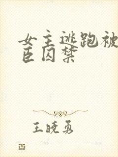 女主逃跑被解雨臣囚禁