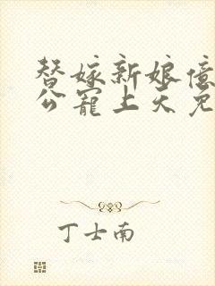 替嫁新娘亿万老公宠上天免费阅读全文