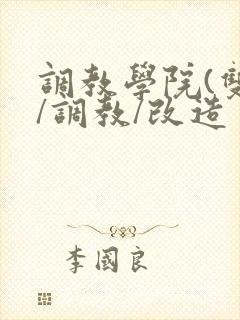 调教学院(双性/调教/改造封面