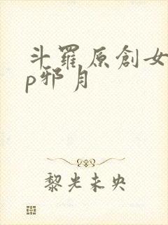 斗罗原创女主cp邪月