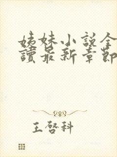 姨妹小说全文阅读最新章节更新内容