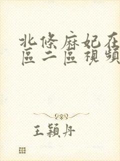 北条麻妃在线一区二区视频