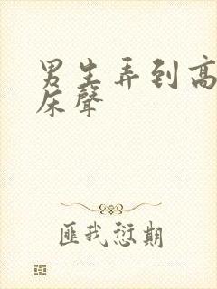 男生弄到高潮叫床声封面