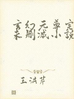 玄幻元尊完整版未删减小说