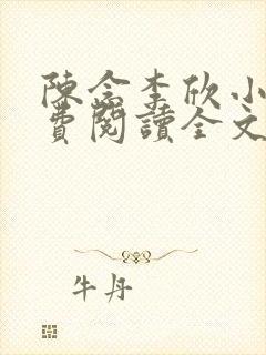 陈念李欣小说免费阅读全文最新章节