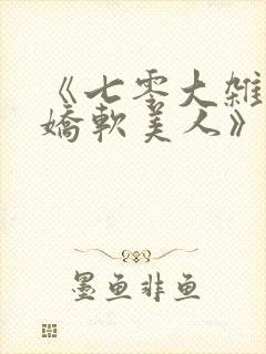 《七零大杂院的娇软美人》