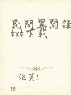 民间异闻录小说txt下载