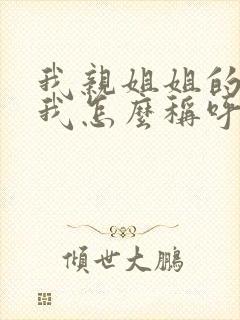 我亲姐姐的女儿我怎么称呼