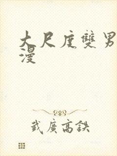 大尺度双男主韩漫