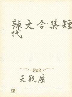 辣文合集短篇古代