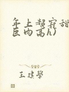 年上超宠甜文(巨肉高h)封面