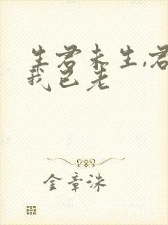 生君未生,君生我已老