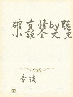 确有情by既望小说全文免费阅读笔趣阁