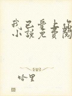 我已爱上你赵悦小说免费阅读