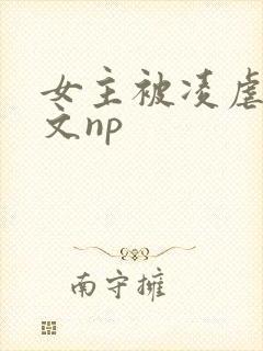 女主被凌虐高h文np