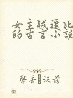 女主贼逗比搞笑的古言小说