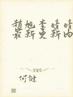 赵旭李晴晴小说最新更新内容封面