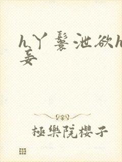 h丫鬟泄欲h侍妾