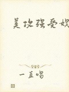 美攻强受娱乐圈封面