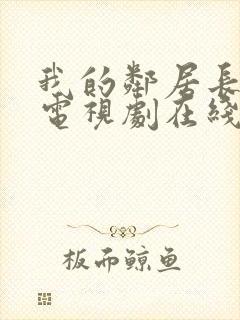 我的邻居长不大电视剧在线观看免费