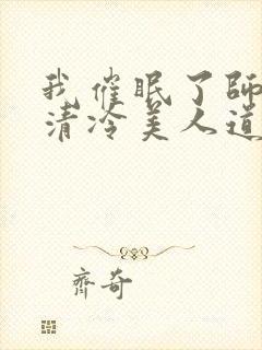 我催眠了师兄的清冷美人道侣