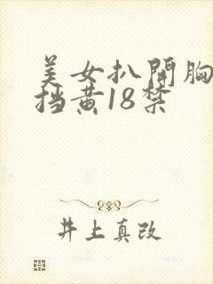 美女扒开胸无遮挡黄18禁