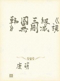 韩国三级《吸乳》无删减视频