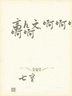 高h文啊啊啊啊啊啊