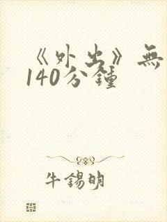 《外出》无删减140分钟