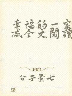 幸福的一家无删减全文阅读封面