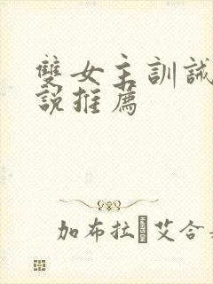 双女主训诫文小说推荐封面