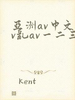 亚洲av中文av乱av一二三区封面