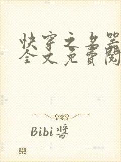 快穿之名器女配全文免费阅读封面