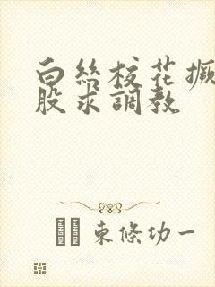 白丝校花撅着屁股求调教