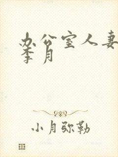 办公室人妻沦陷李月