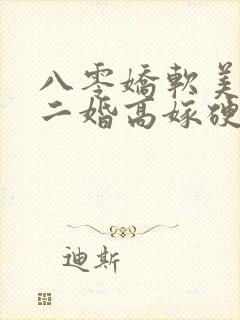 八零娇软美人,二婚高嫁硬汉后被宠哭了