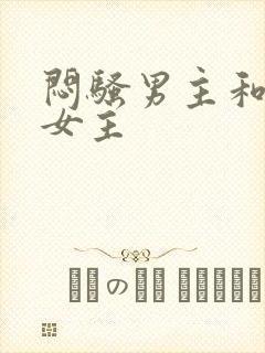 闷骚男主和乖乖女主封面