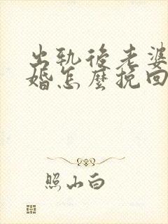 出轨后老婆要离婚怎么挽回老公