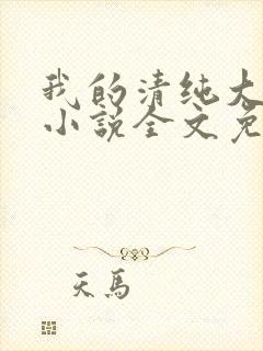 我的清纯大小姐小说全文免费阅读封面
