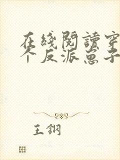 在线阅读穿成三个反派崽子的后娘怎么办封面