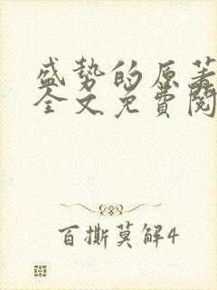 盛势的原著小说全文免费阅读