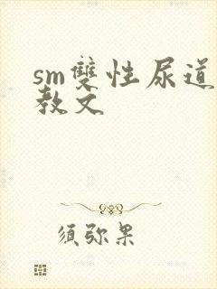 sm双性尿道调教文