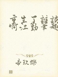 重生了谁谈恋爱啊江勤笔趣阁