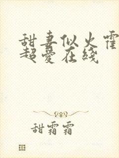 甜妻似火霍爷他超爱在线