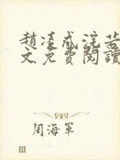 赵凌成浣若君全文免费阅读封面