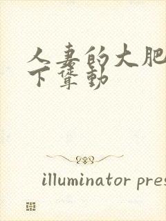 人妻的大肥臀上下耸动