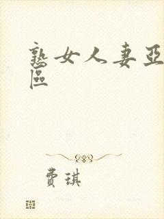 熟女人妻亚洲一区封面