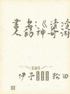 书名:《清冷美人的神奇游戏》