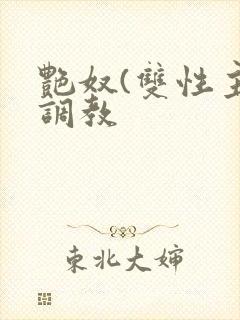 艳奴(双性主奴调教封面