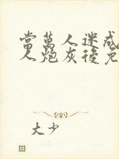 当万人迷成为路人炮灰后免费阅读